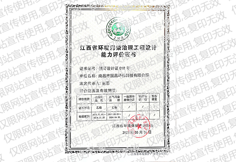 Evaluation certificate of environmental pollution control engineering design ability